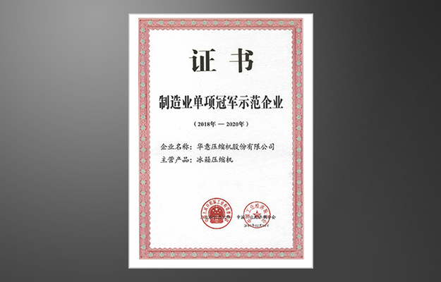 制造業(yè)單項(xiàng)冠軍示范企業(yè)