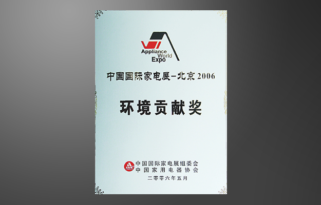 中國(guó)國(guó)際家電展-北京2006-環(huán)境貢獻(xiàn)獎(jiǎng)